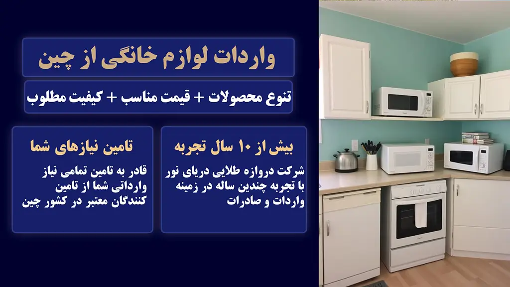 واردات لوازم خانگی از چین